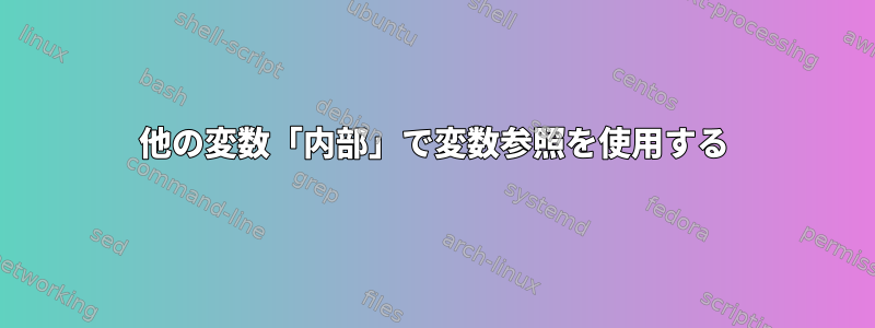 他の変数「内部」で変数参照を使用する