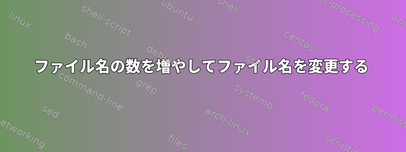 ファイル名の数を増やしてファイル名を変更する