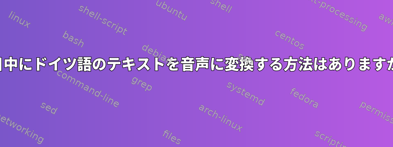 休日中にドイツ語のテキストを音声に変換する方法はありますか？