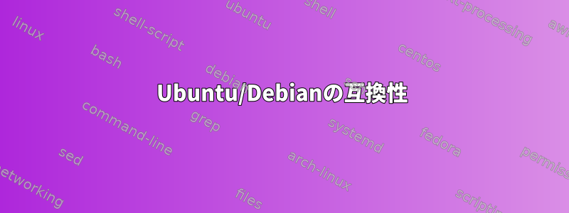 Ubuntu/Debianの互換性