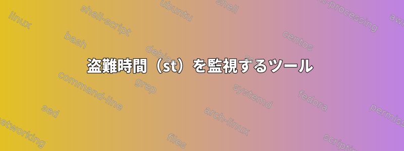 盗難時間（st）を監視するツール