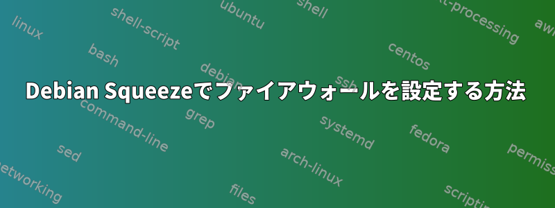 Debian Squeezeでファイアウォールを設定する方法