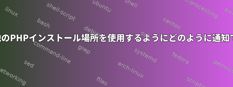 crontabに他のPHPインストール場所を使用するようにどのように通知できますか？