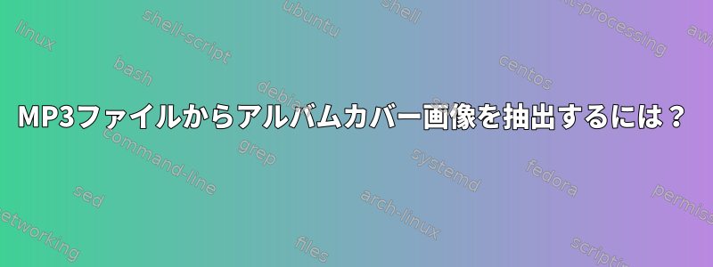 MP3ファイルからアルバムカバー画像を抽出するには？