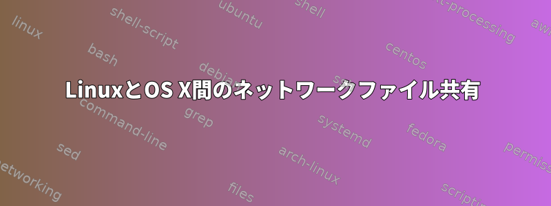 LinuxとOS X間のネットワークファイル共有