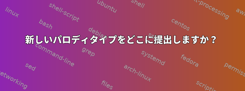 新しいパロディタイプをどこに提出しますか？