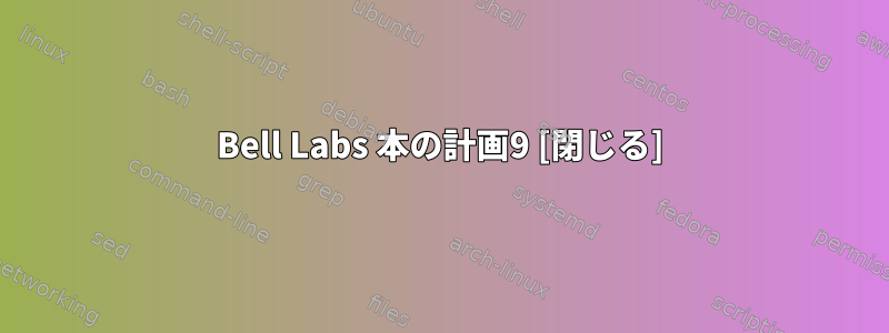 Bell Labs 本の計画9 [閉じる]