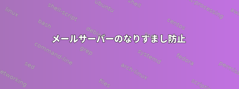 メールサーバーのなりすまし防止