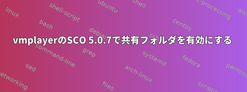 vmplayerのSCO 5.0.7で共有フォルダを有効にする