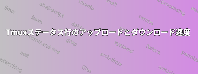 Tmuxステータス行のアップロードとダウンロード速度