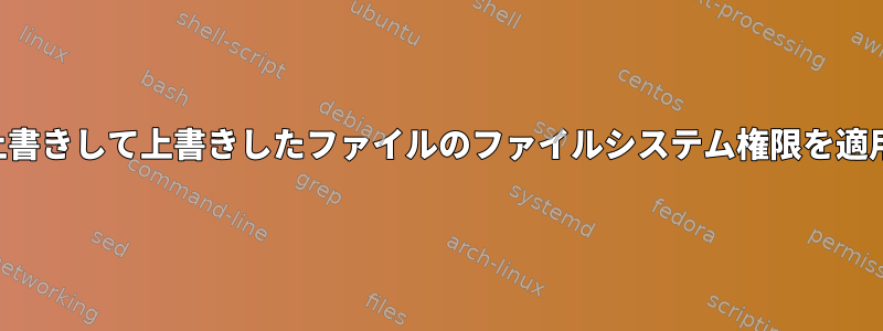 ファイルを上書きして上書きしたファイルのファイルシステム権限を適用しますか？