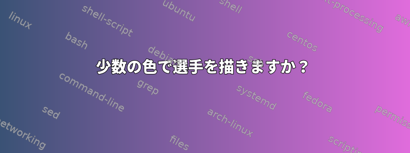 少数の色で選手を描きますか？