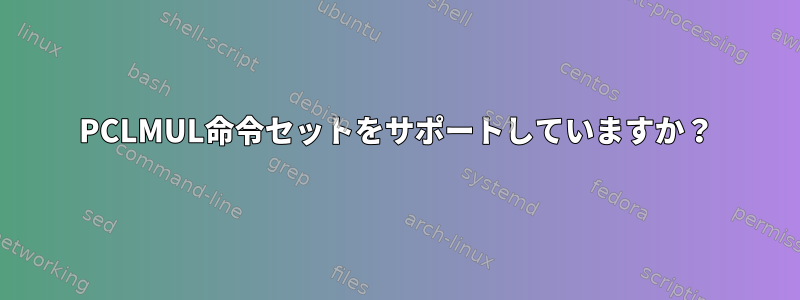 PCLMUL命令セットをサポートしていますか？