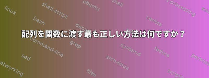 配列を関数に渡す最も正しい方法は何ですか？