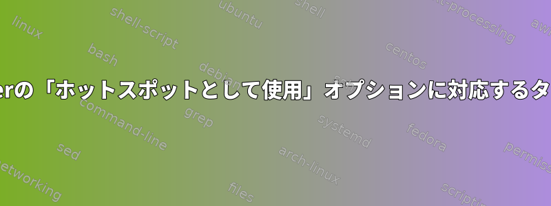 NetworkManagerの「ホットスポットとして使用」オプションに対応するターミナルコマンド