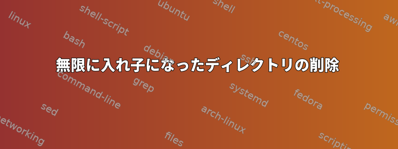 無限に入れ子になったディレクトリの削除