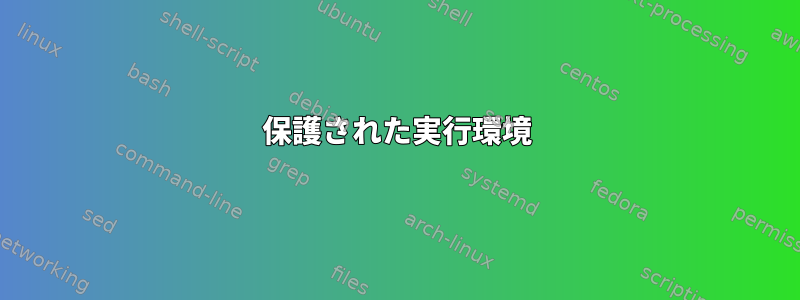 保護された実行環境