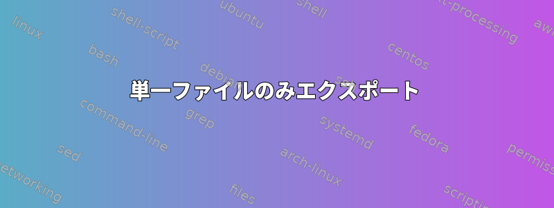 単一ファイルのみエクスポート