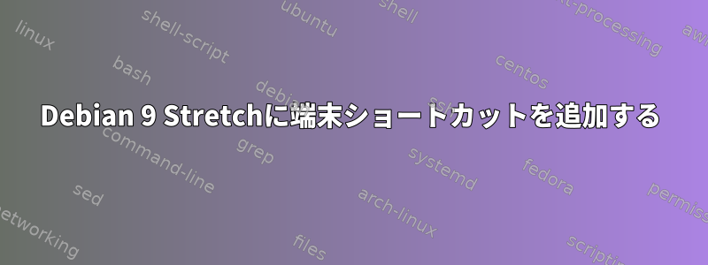 Debian 9 Stretchに端末ショートカットを追加する