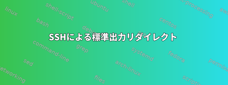 SSHによる標準出力リダイレクト