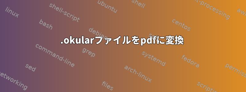 .okularファイルをpdfに変換