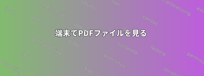 端末でPDFファイルを見る