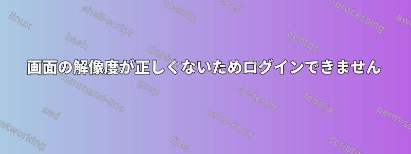 画面の解像度が正しくないためログインできません