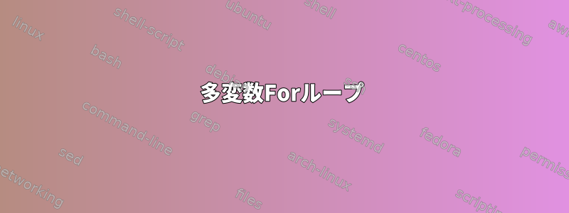 多変数Forループ