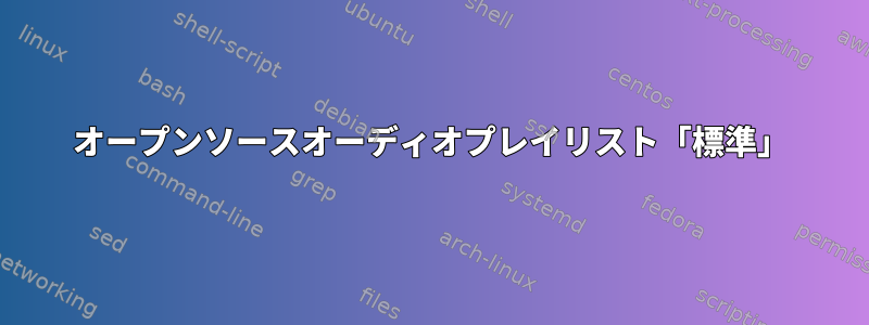 オープンソースオーディオプレイリスト「標準」