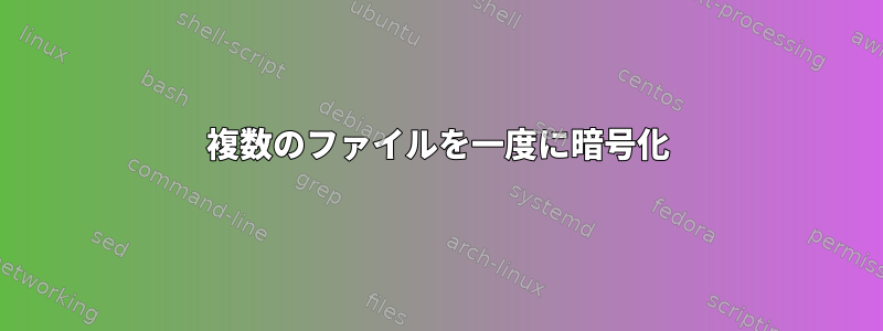 複数のファイルを一度に暗号化