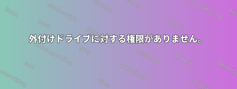 外付けドライブに対する権限がありません。