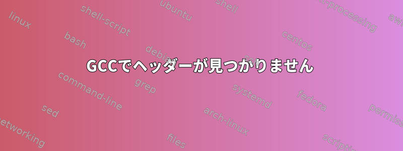 GCCでヘッダーが見つかりません