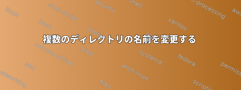 複数のディレクトリの名前を変更する