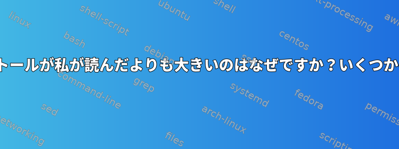 Linuxのインストールが私が読んだよりも大きいのはなぜですか？いくつかの初心者の質問