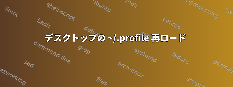 デスクトップの ~/.profile 再ロード