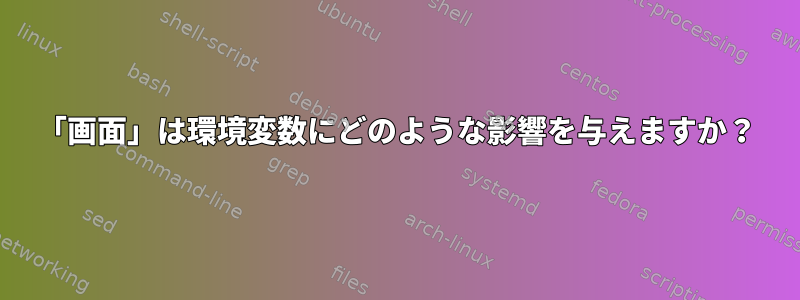 「画面」は環境変数にどのような影響を与えますか？