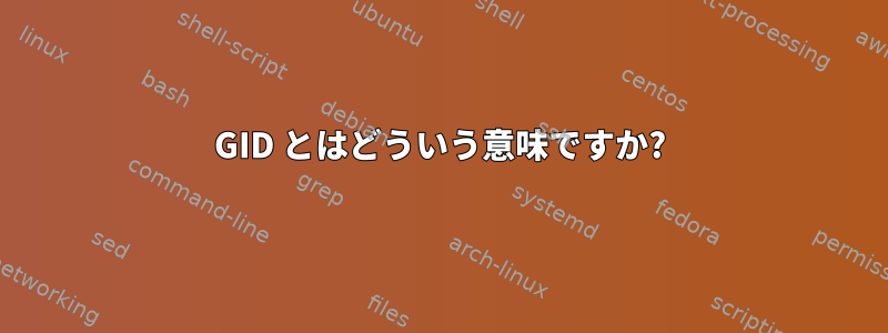 GID とはどういう意味ですか?