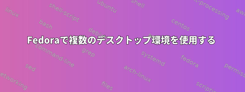 Fedoraで複数のデスクトップ環境を使用する