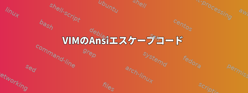 VIMのAnsiエスケープコード