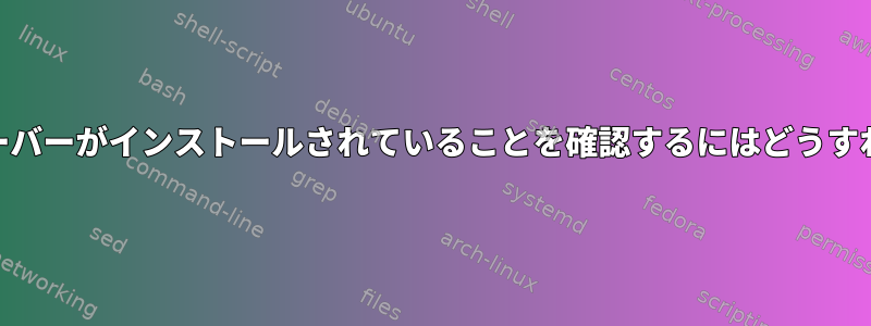 リモートSMBサーバーがインストールされていることを確認するにはどうすればよいですか？