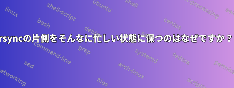 rsyncの片側をそんなに忙しい状態に保つのはなぜですか？