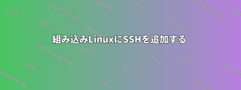 組み込みLinuxにSSHを追加する