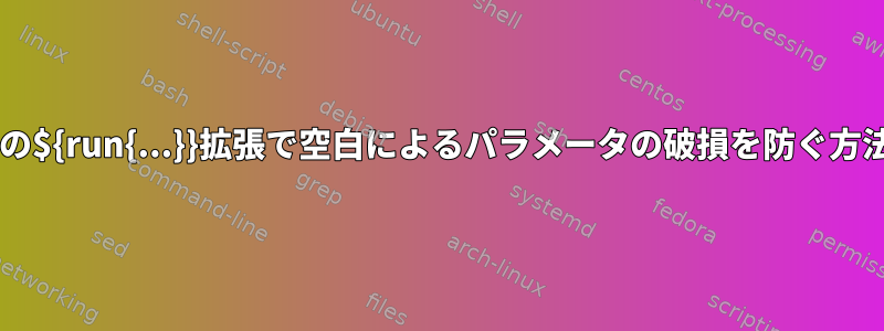 Eximの${run{...}}拡張で空白によるパラメータの破損を防ぐ方法は？