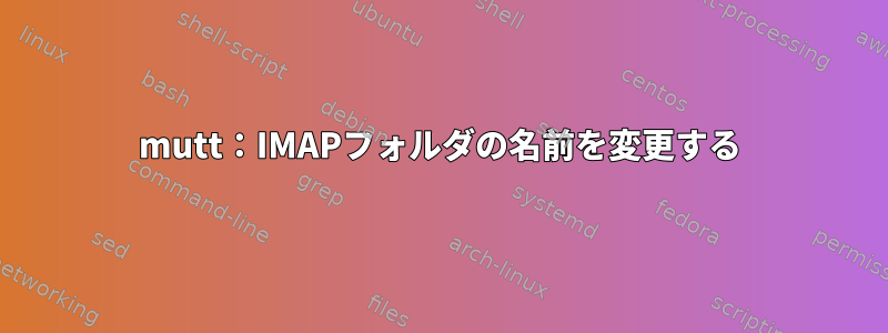 mutt：IMAPフォルダの名前を変更する