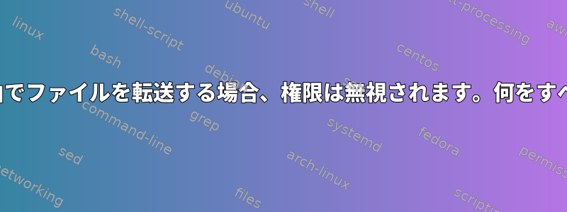 FTP経由でファイルを転送する場合、権限は無視されます。何をすべきか？