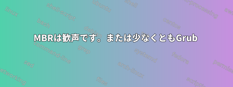 MBRは歓声です。または少なくともGrub