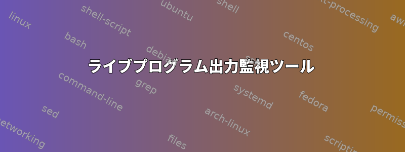 ライブプログラム出力監視ツール