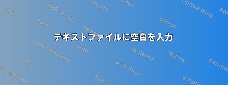 テキストファイルに空白を入力