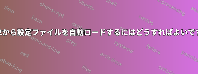 Grub2から設定ファイルを自動ロードするにはどうすればよいですか？