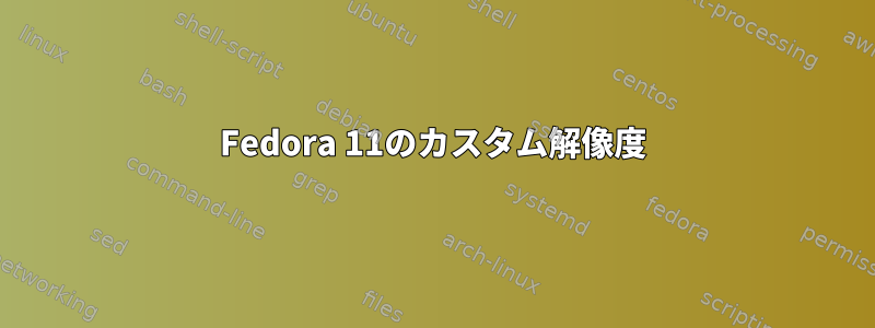 Fedora 11のカスタム解像度